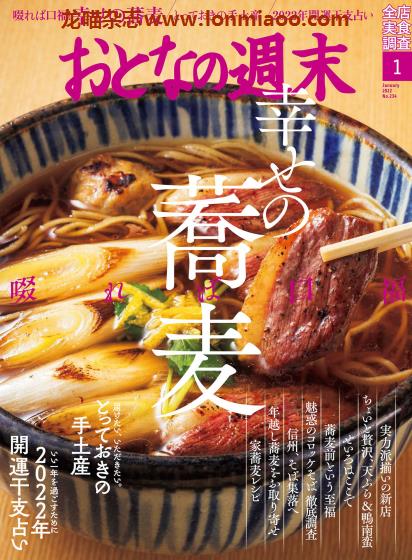 [日本版]おとなの周末 大人的周末 美食杂志 2022年1月刊